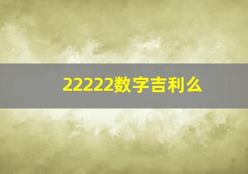 22222数字吉利么