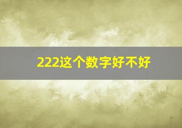 222这个数字好不好