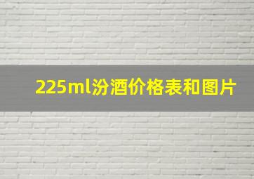 225ml汾酒价格表和图片