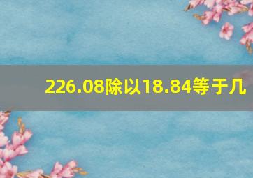 226.08除以18.84等于几