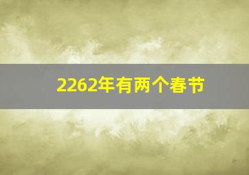 2262年有两个春节