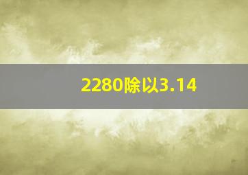 2280除以3.14