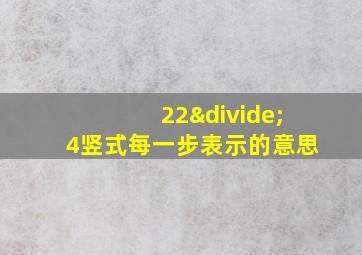 22÷4竖式每一步表示的意思