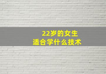 22岁的女生适合学什么技术