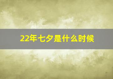 22年七夕是什么时候