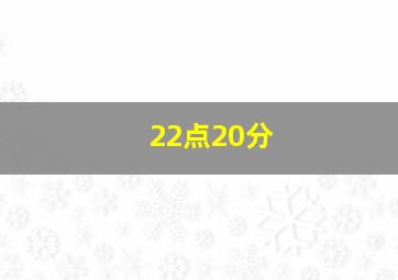 22点20分