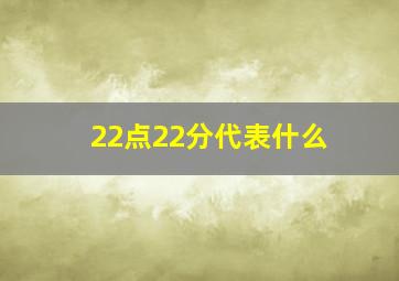 22点22分代表什么