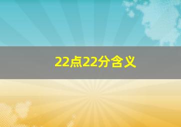 22点22分含义