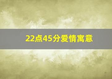 22点45分爱情寓意