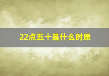 22点五十是什么时辰