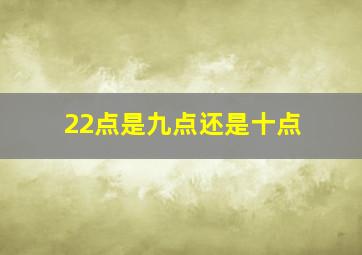 22点是九点还是十点