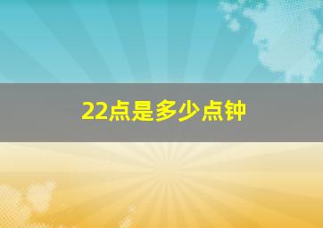 22点是多少点钟