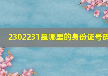 2302231是哪里的身份证号码