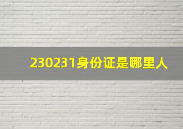 230231身份证是哪里人