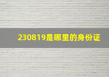 230819是哪里的身份证