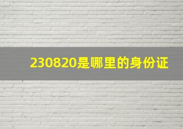 230820是哪里的身份证