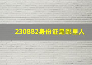 230882身份证是哪里人