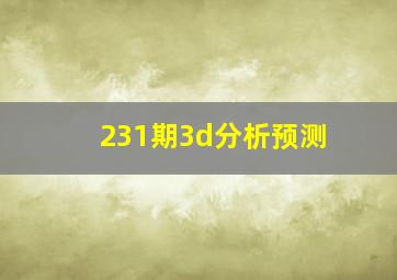 231期3d分析预测