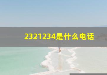 2321234是什么电话