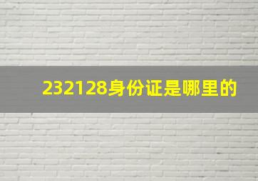 232128身份证是哪里的