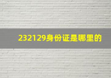 232129身份证是哪里的