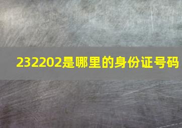 232202是哪里的身份证号码