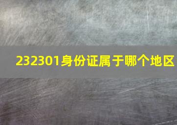 232301身份证属于哪个地区