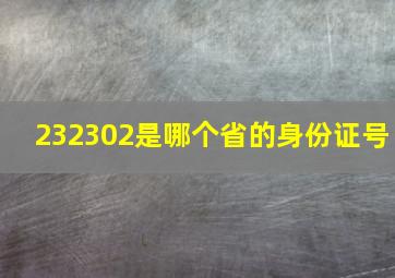 232302是哪个省的身份证号