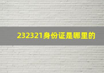 232321身份证是哪里的