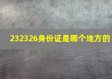 232326身份证是哪个地方的