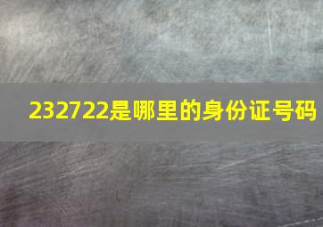 232722是哪里的身份证号码