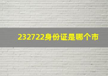 232722身份证是哪个市