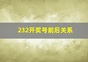 232开奖号前后关系