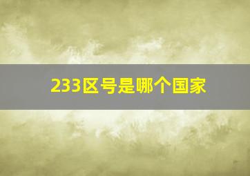 233区号是哪个国家