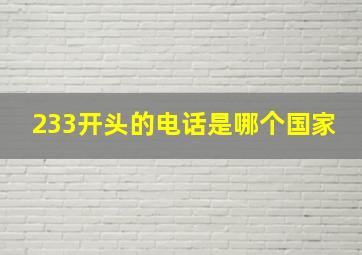 233开头的电话是哪个国家