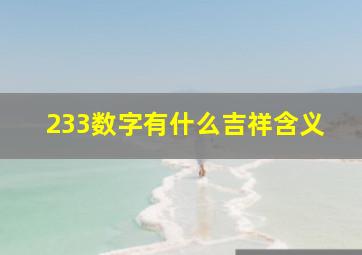 233数字有什么吉祥含义