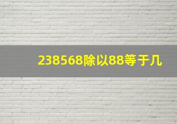 238568除以88等于几