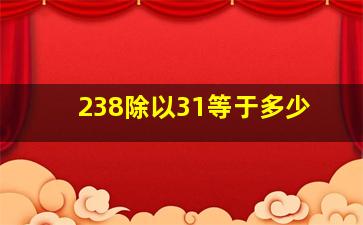 238除以31等于多少