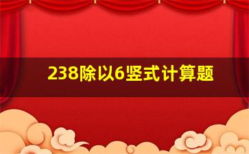 238除以6竖式计算题