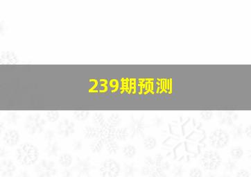 239期预测