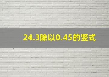 24.3除以0.45的竖式