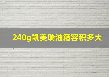 240g凯美瑞油箱容积多大