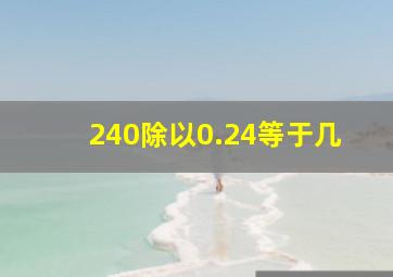 240除以0.24等于几