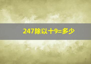 247除以十9=多少