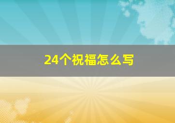 24个祝福怎么写