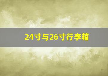 24寸与26寸行李箱