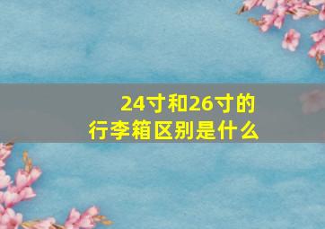 24寸和26寸的行李箱区别是什么