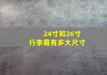 24寸和26寸行李箱有多大尺寸