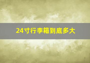 24寸行李箱到底多大