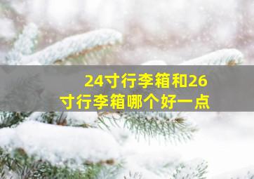 24寸行李箱和26寸行李箱哪个好一点